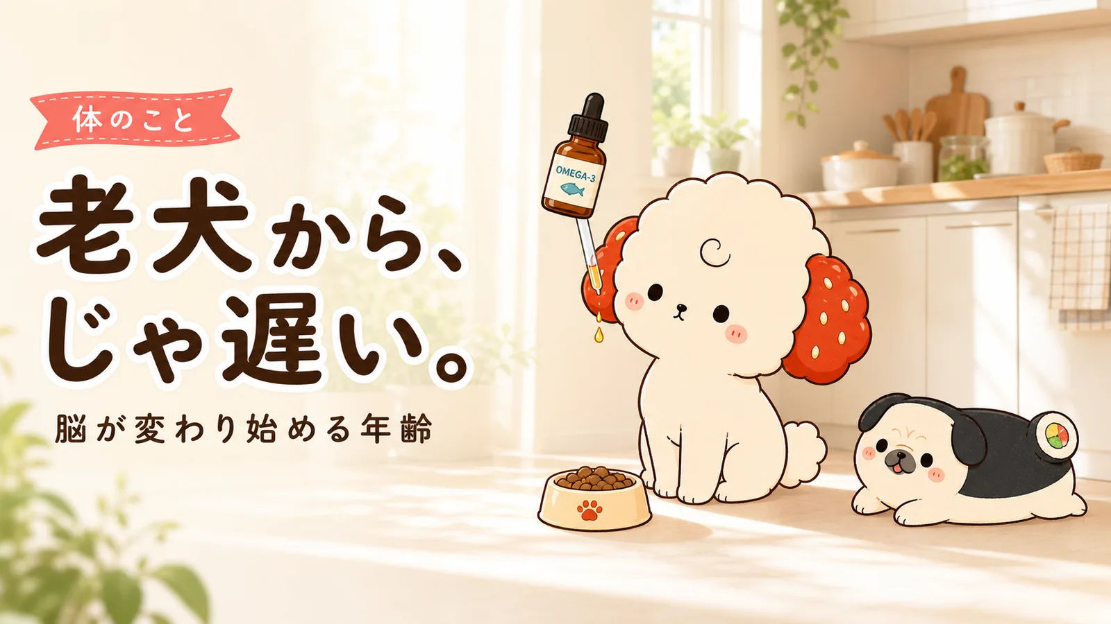 「老犬になってから」じゃ遅かった。愛犬の脳が変わり始める年齢